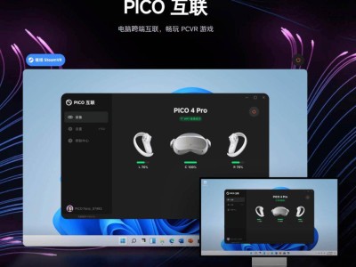 PICO互聯(lián)應(yīng)用10.3.10版更新：VR頭顯支持多窗口，游戲畫(huà)質(zhì)大提升！