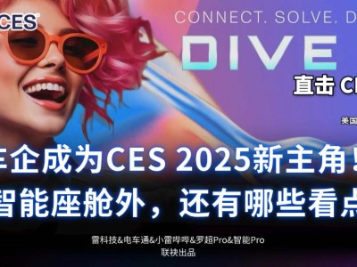 CES 2025車企爭霸：智能座艙外，飛行汽車、新技術(shù)成新焦點(diǎn)？