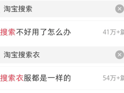 淘寶搜索體驗(yàn)下滑，用戶直呼“淘不到寶”，電商巨頭何去何從？