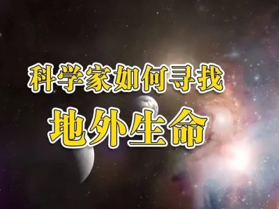 外星生命搜尋：為何天文學家總以水為先？外星生命真的離不開水嗎？