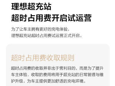 理想汽車超充站新規(guī)：超時費2元/分鐘，上限200元，為提升車主體驗？