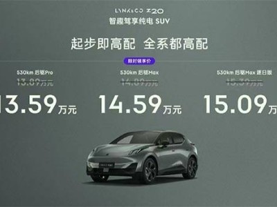 領(lǐng)克Z20：全球設(shè)計(jì)+后置油冷電機(jī)，13.59萬(wàn)起能否成新能源新寵？