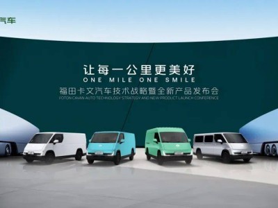 福田卡文汽車新品樂福登場，攜手Beacon重卡概念車引領(lǐng)綠色物流新風(fēng)尚