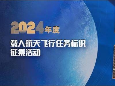 2025載人航天飛行任務(wù)標(biāo)識怎么選？快來投出你的心意票！