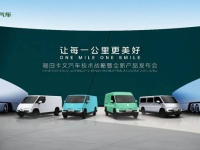 福田卡文汽車新品發(fā)布：樂福VAN與Beacon重卡，共繪綠色物流新篇章