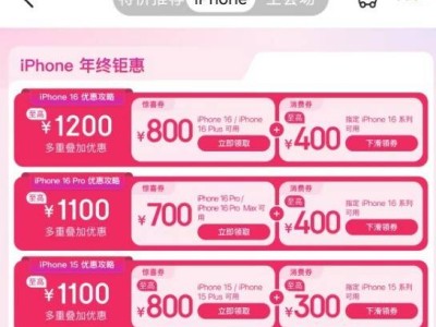 iPhone大促銷！16系列低至4999元，最高立省1200元來襲