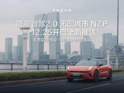 極氪汽車全面升級(jí)：浩瀚智駕2.0無圖城市NZP即將上線