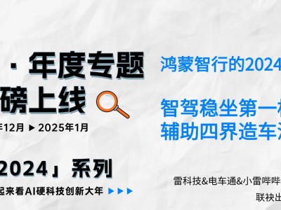 鴻蒙智行2024年成績單：智駕領先，"四界"布局深入人心