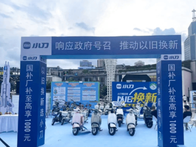 小刀電動(dòng)車以舊換新熱潮，品質(zhì)與創(chuàng)新共鑄市場(chǎng)新輝煌