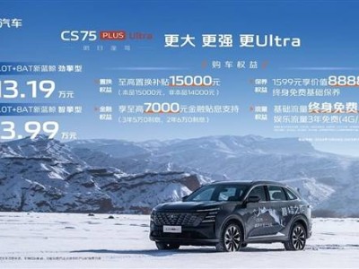 長(zhǎng)安CS75 PLUS Ultra煥新上市，2.0T+8AT僅售13.19萬(wàn)起，能否再掀熱潮？