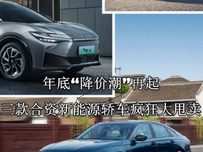 年末購車盛宴：三款合資新能源轎車優(yōu)惠力度空前，你心動了嗎？