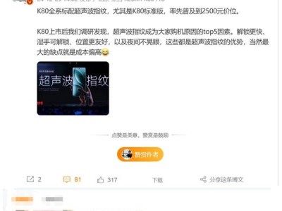 REDMI K80標準版引領潮流，2500元檔首配超聲波指紋解鎖