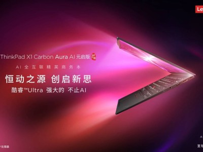 ThinkPad X1 Carbon Aura AI元啟版：AI全互聯(lián)，商務精英的高效新選擇！