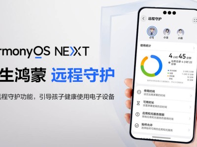 鴻蒙新版本“遠(yuǎn)程守護(hù)”，家長(zhǎng)如何輕松管理孩子手機(jī)使用？