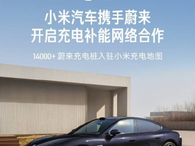 小米汽車牽手蔚來，超1.4萬根充電樁接入，充電更便捷！