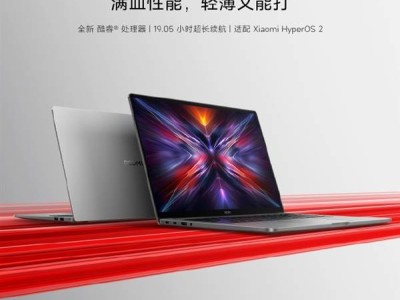 紅米REDMI Book 16 2025重磅來襲！全新酷睿處理器加持，續(xù)航力達(dá)19.05小時(shí)