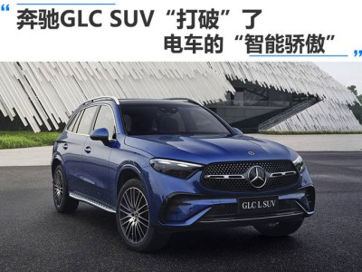 奔馳GLC SUV：油電同智，重塑豪華SUV智能新標(biāo)桿