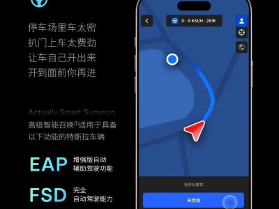 特斯拉新版軟件上線：智能召喚升級，防“開門殺”功能亮相