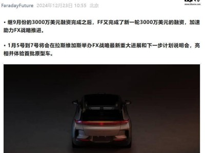 法拉第未來獲3000萬美金，F(xiàn)X車型本月亮相，美市場擴(kuò)張蓄勢(shì)待發(fā)