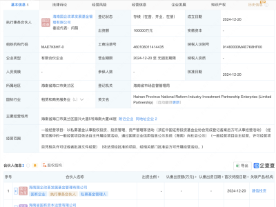 海南國改產(chǎn)業(yè)投資合伙企業(yè)成立，十億資金助力股權(quán)投資與資產(chǎn)管理