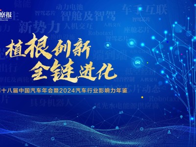 2024汽車行業(yè)年鑒發(fā)布在即，誰將領(lǐng)跑創(chuàng)新全鏈進(jìn)化之路？