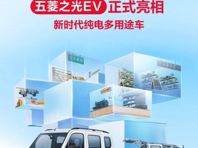 五菱之光EV首發(fā)：新時代純電多用途車，Q1即將上市引期待