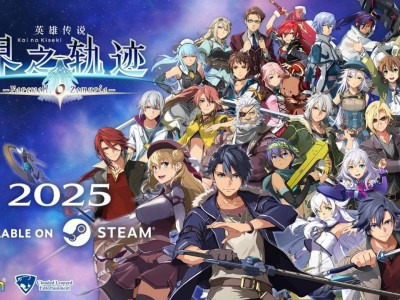 《英雄傳說 界之軌跡》新作2025年來襲，簡體中文字幕版即將上市！