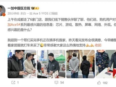 一加Ace 5系列熱銷，成都用戶穿家居服搶購(gòu)：滿意度高，性能強(qiáng)勁