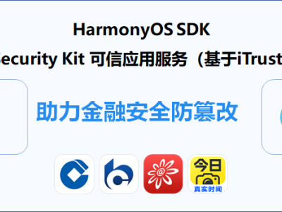 鴻蒙iTrustee TEE：筑牢金融生態(tài)安全防線，賦能可信服務(wù)新未來(lái)