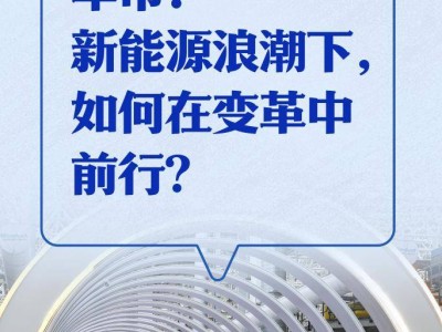 新能源車市風起云涌，未來之路如何穩(wěn)健前行？