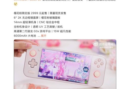 AYANEO Pocket S 櫻花粉限定版來襲！驍龍G3x加持，售價(jià)2999元