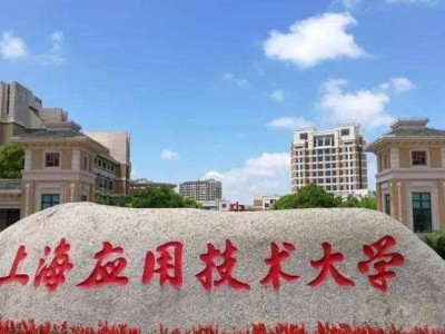 上海應用技術大學：本科實力如何？揭秘其化工與化妝品技術學科優(yōu)勢