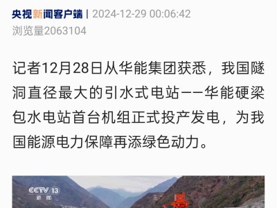 華能硬梁包水電站首機投產(chǎn)！大渡河上再添清潔能源“巨無霸”