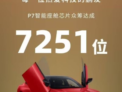 小鵬P7芯片升級進度曝光：明年10月煥新，車主將獲專屬小夜燈