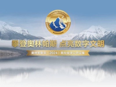 華為2024奧林帕斯獎全球挑戰(zhàn)啟動，百萬獎金尋AI存儲解題高手！