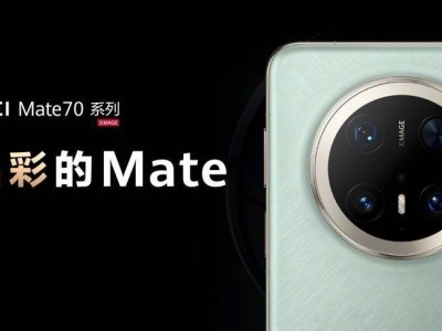 華為Mate 70系列升級鴻蒙4.3：裸眼3D新體驗(yàn)，還能與平板共享網(wǎng)絡(luò)？