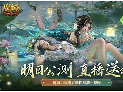 魔域口袋版凜冬神臨公測，跨年直播狂送福利，星辰神子覺醒等你來戰(zhàn)！