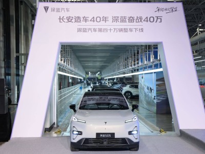 深藍汽車40萬輛下線創(chuàng)紀(jì)錄，2025目標(biāo)50萬銷量，兩款新車蓄勢待發(fā)