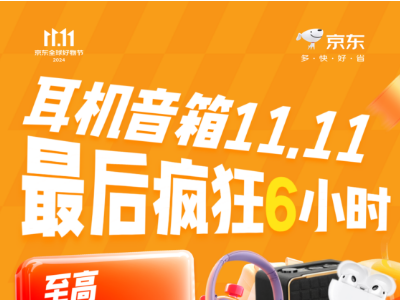 11日晚6點(diǎn) 京東11.11耳機(jī)音箱最后瘋狂6小時(shí)撿漏必?fù)? /></a>
<span id=